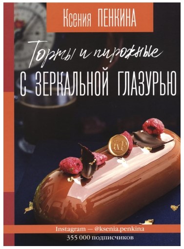 [Ксения Пенкина] Торты и пирожные с зеркальной гла_0.jpg